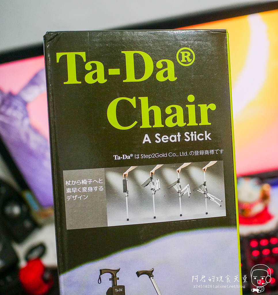【開箱】Ta-Da™(泰達®)椅｜神奇的拐杖椅