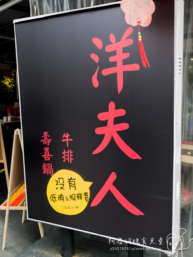 【台北】洋夫人壽喜燒、鍋物、牛排｜新開幕～排餐、火鍋肉盤買一送一