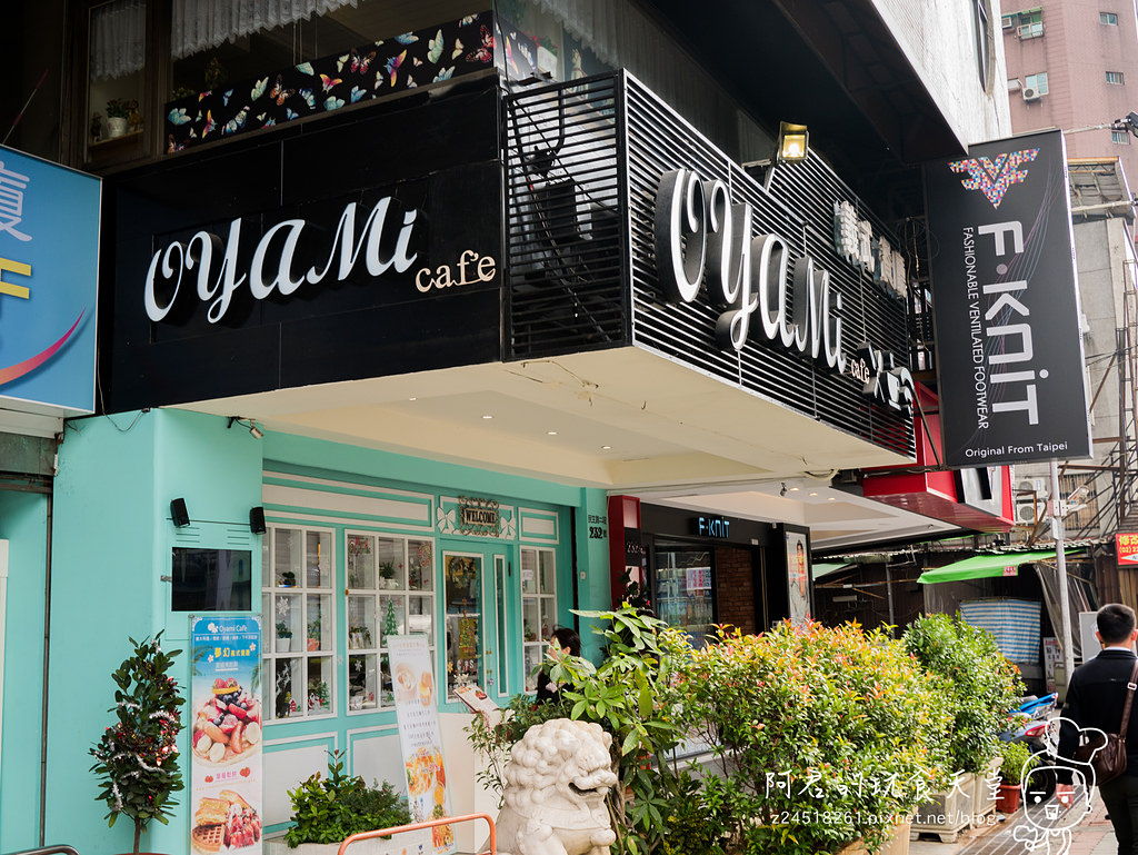 【新北】Oyami café｜板橋捷運新埔站美食｜在夢幻中享用下午茶｜排餐、鬆餅、義大利麵