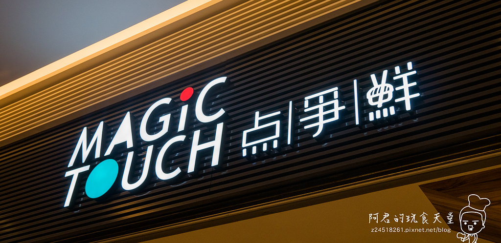 【台北】南港 MAGIC TOUCH点爭鮮｜iPad點餐、新幹線列車送餐