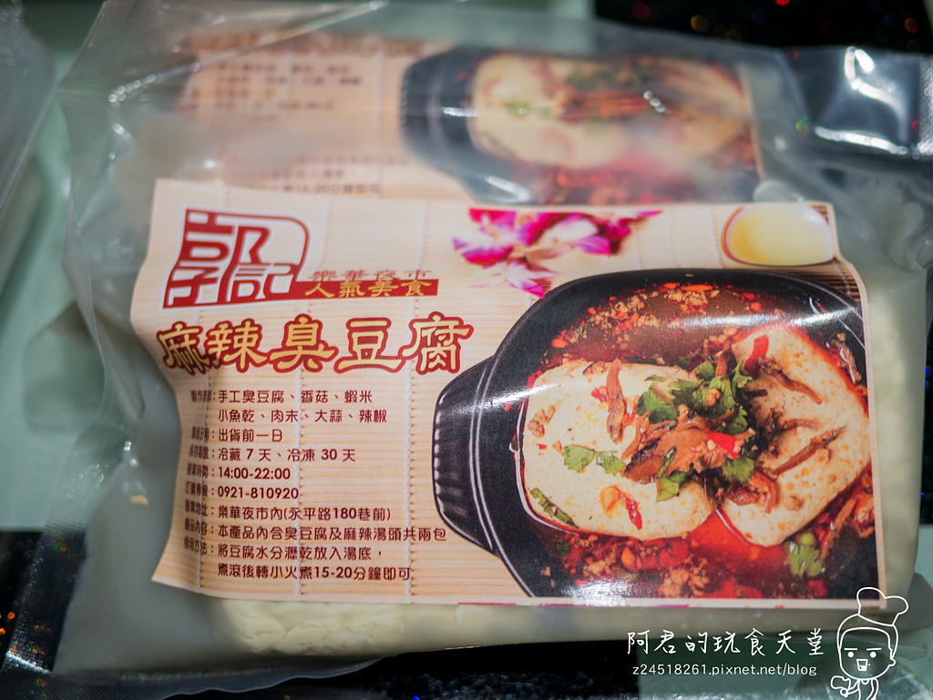 【台北】郭記麻辣臭豆腐、招牌油飯　在家也能吃到美味的夜市小吃