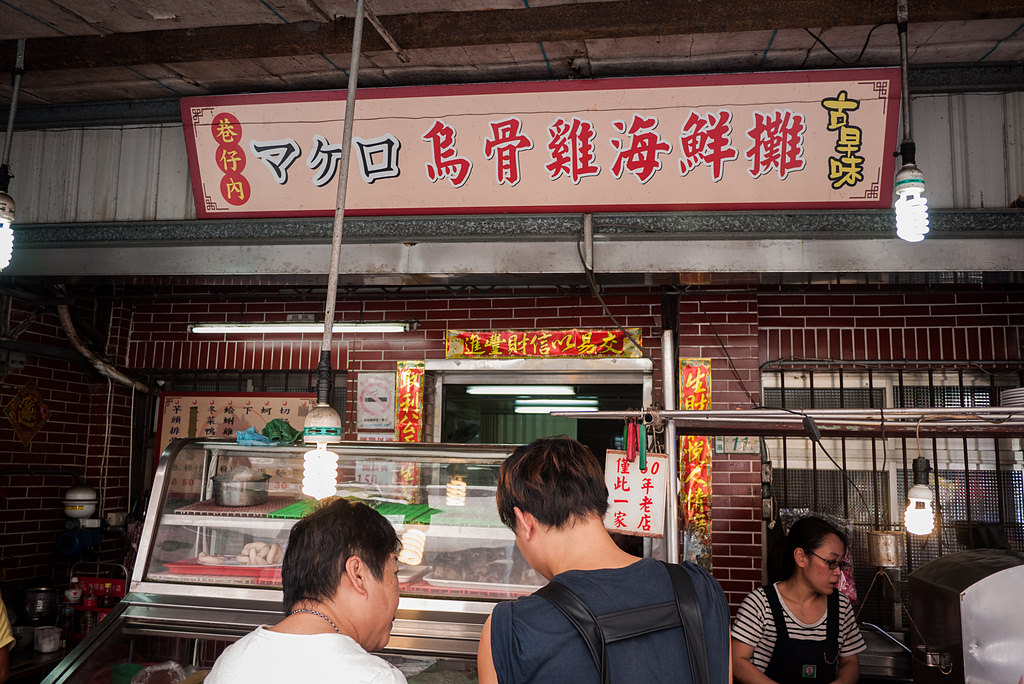 【汐止】很多人知道的隱藏版美食－古早味巷內烏骨雞海鮮攤