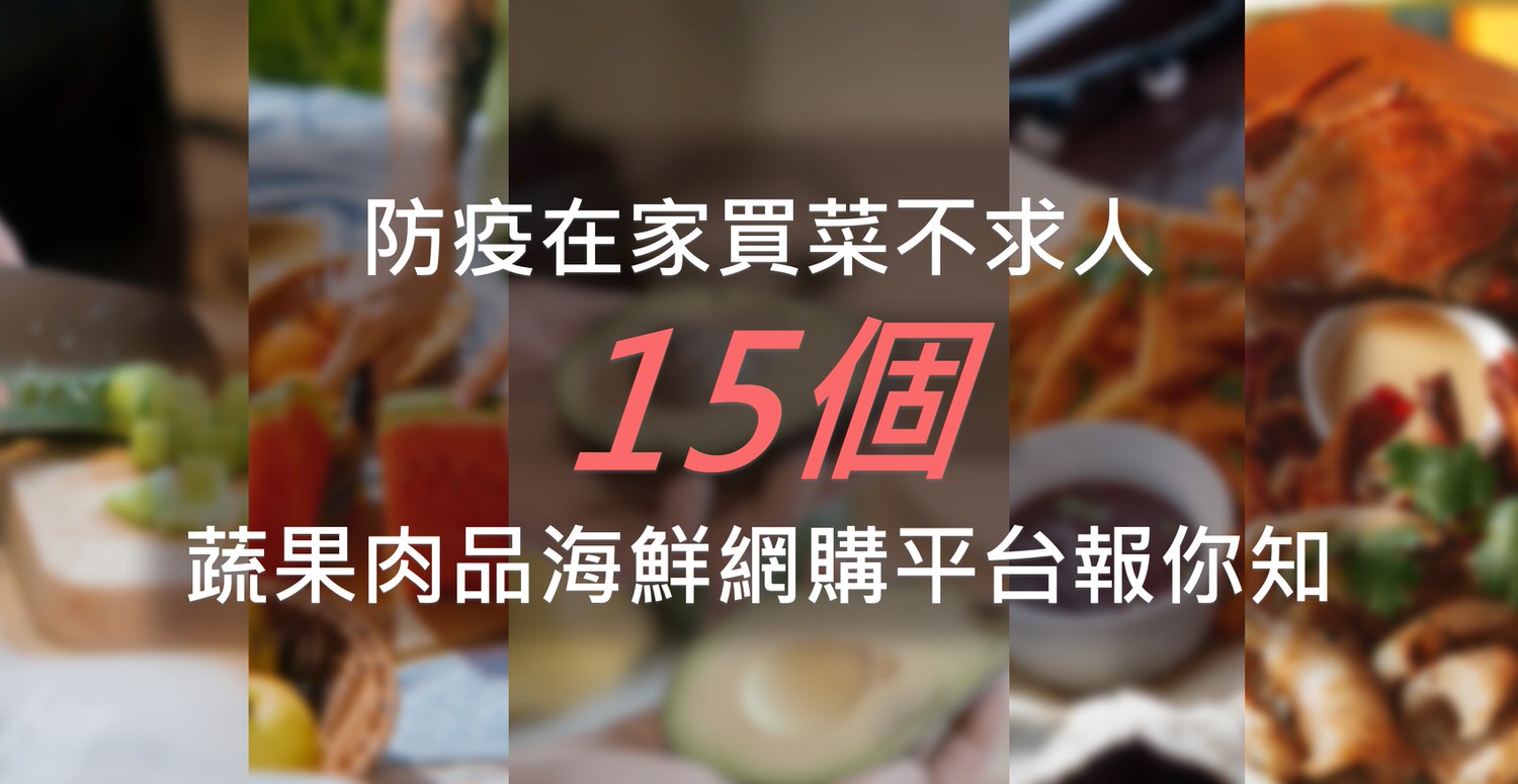 2024台灣15個網購生鮮平台比較，上班族必備！讓你下班回家不用逛市場