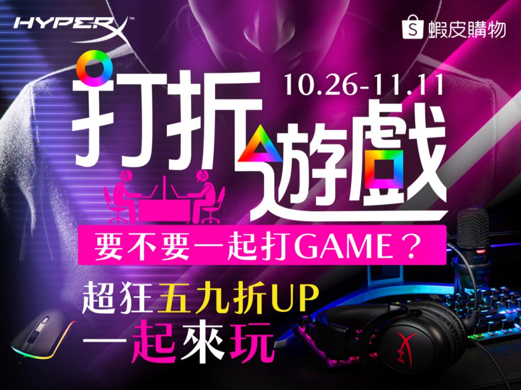 HyperX系列產品 蝦皮雙11活動 59折UP (10/26-11/11)