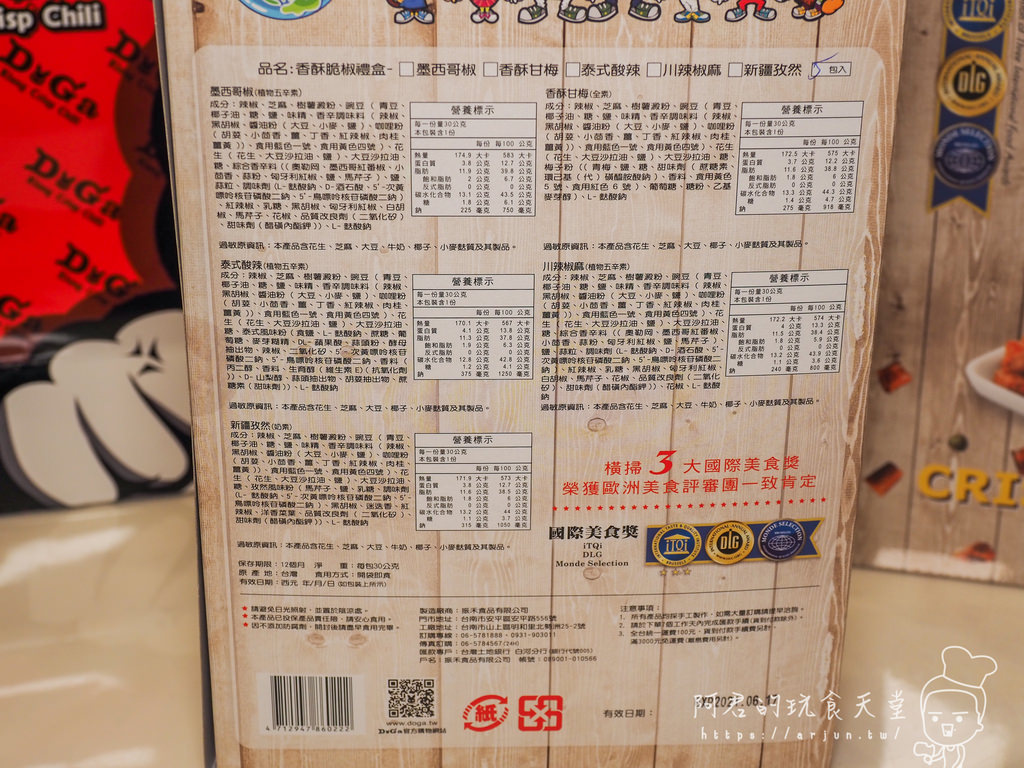 【宅配】DoGa香酥脆椒木紋禮盒組｜超「嗆辣」的團購下午茶點心