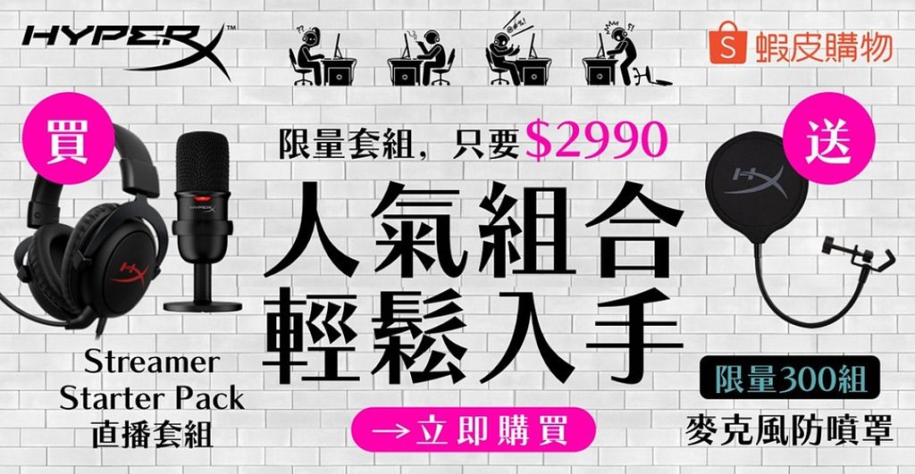 HyperX系列產品 蝦皮雙11活動 59折UP (10/26-11/11)