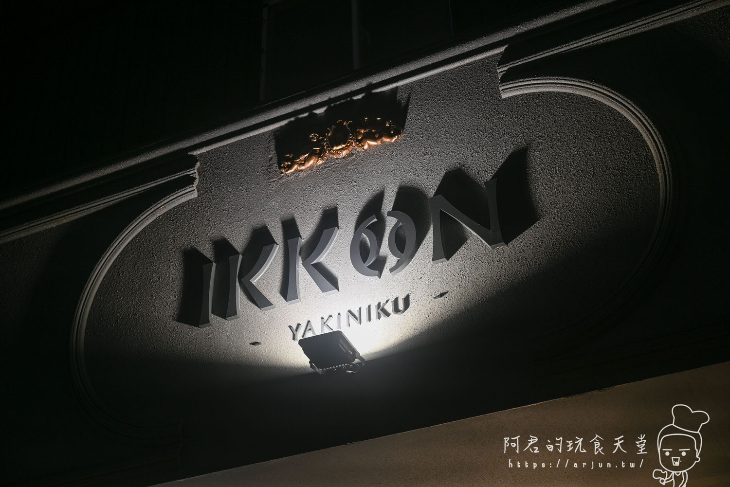 【台中】IKKON Wagyu Club 和牛會所，在巴洛克古典裝潢中，品嚐最頂級的台中高級燒店(菜單)