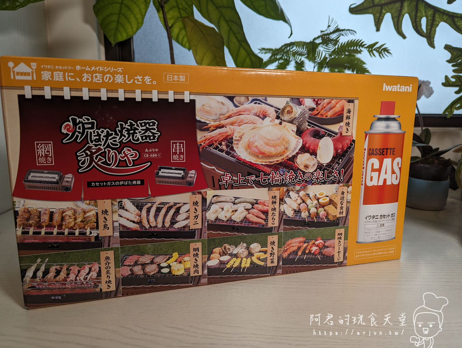 【心得】Iwatani 岩谷 網烤串燒卡式爐烤盤開箱分享｜中秋節在家烤肉行不行？
