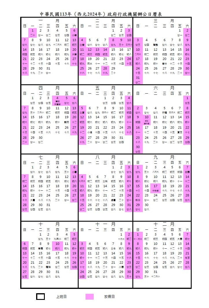 2024(民國113年)國定假日行事曆