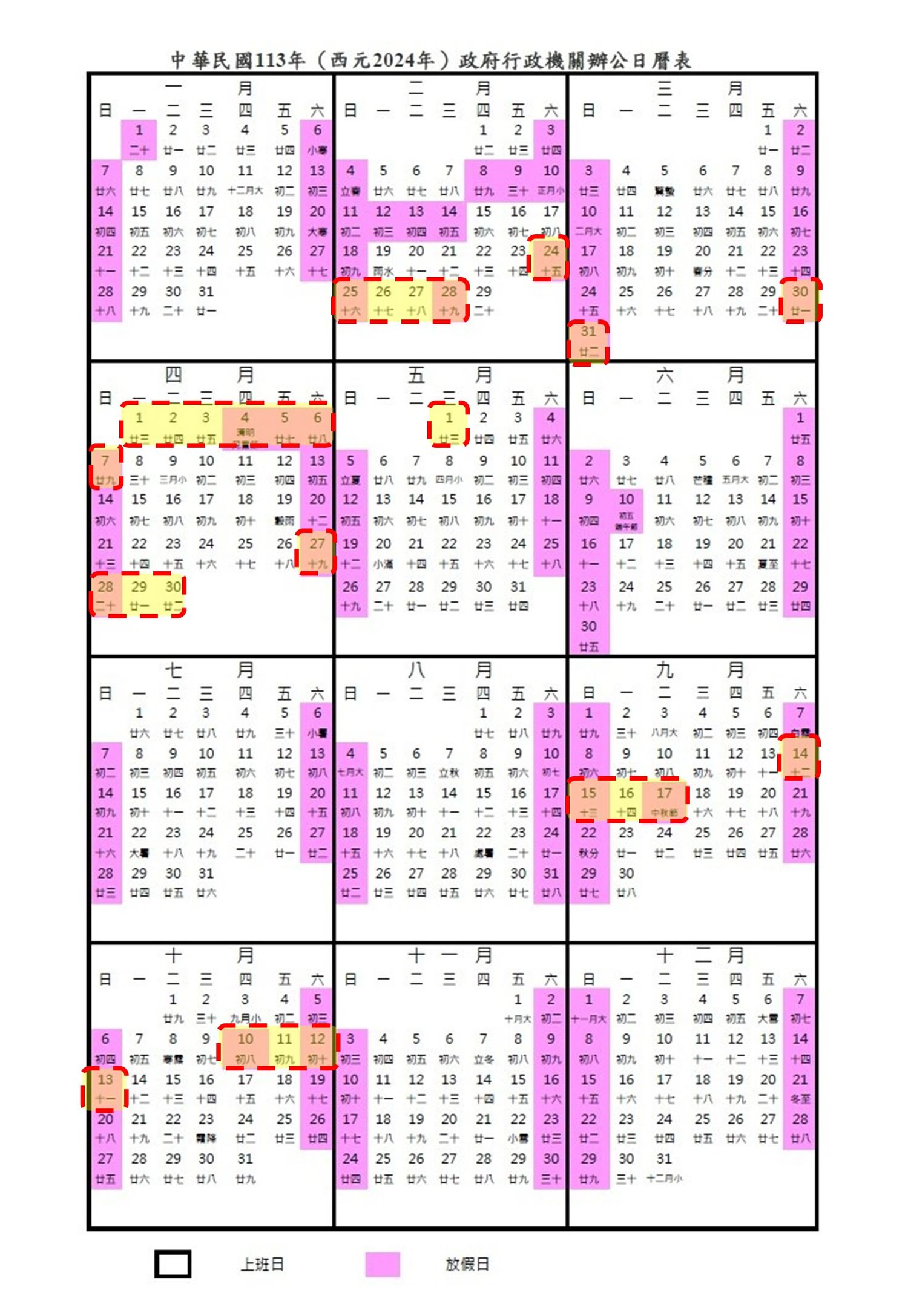 2024(民國113年)國定假日連假行事曆