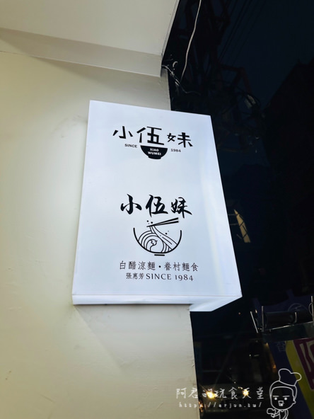 【嘉義】小伍妹麻辣涼麵｜嘉義市白醋涼麵創始店，傳承三代的外省風味