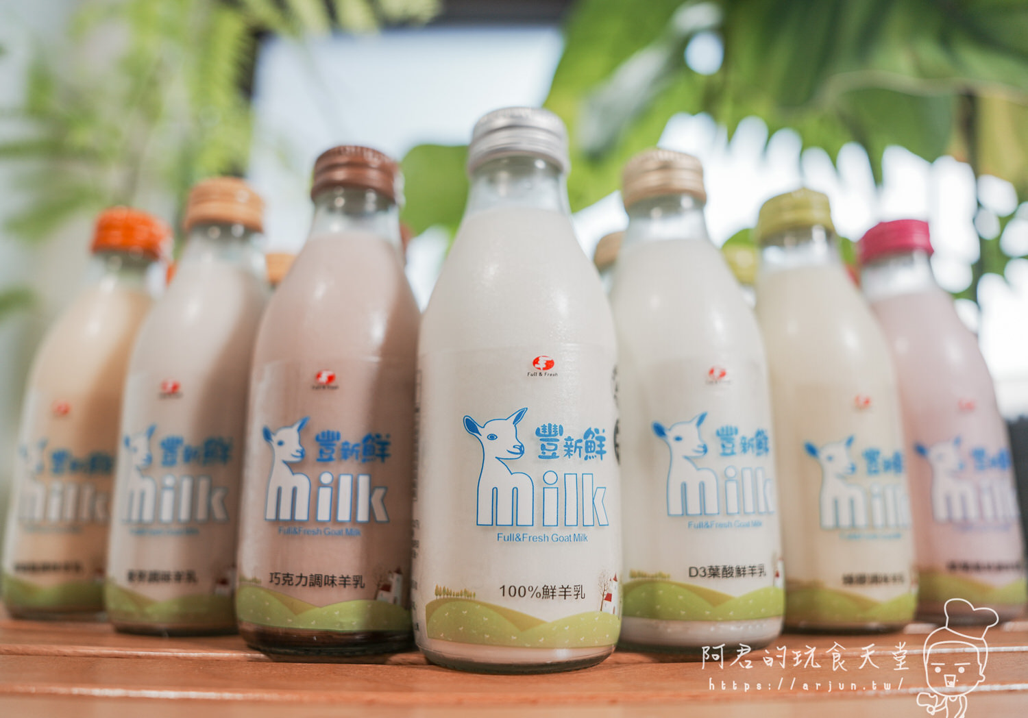 【宅配】豐新鮮羊乳｜7種口味一次滿足｜台灣第1家同時通過CAS、GGM、ISO9001等7項品質驗證的羊乳品牌