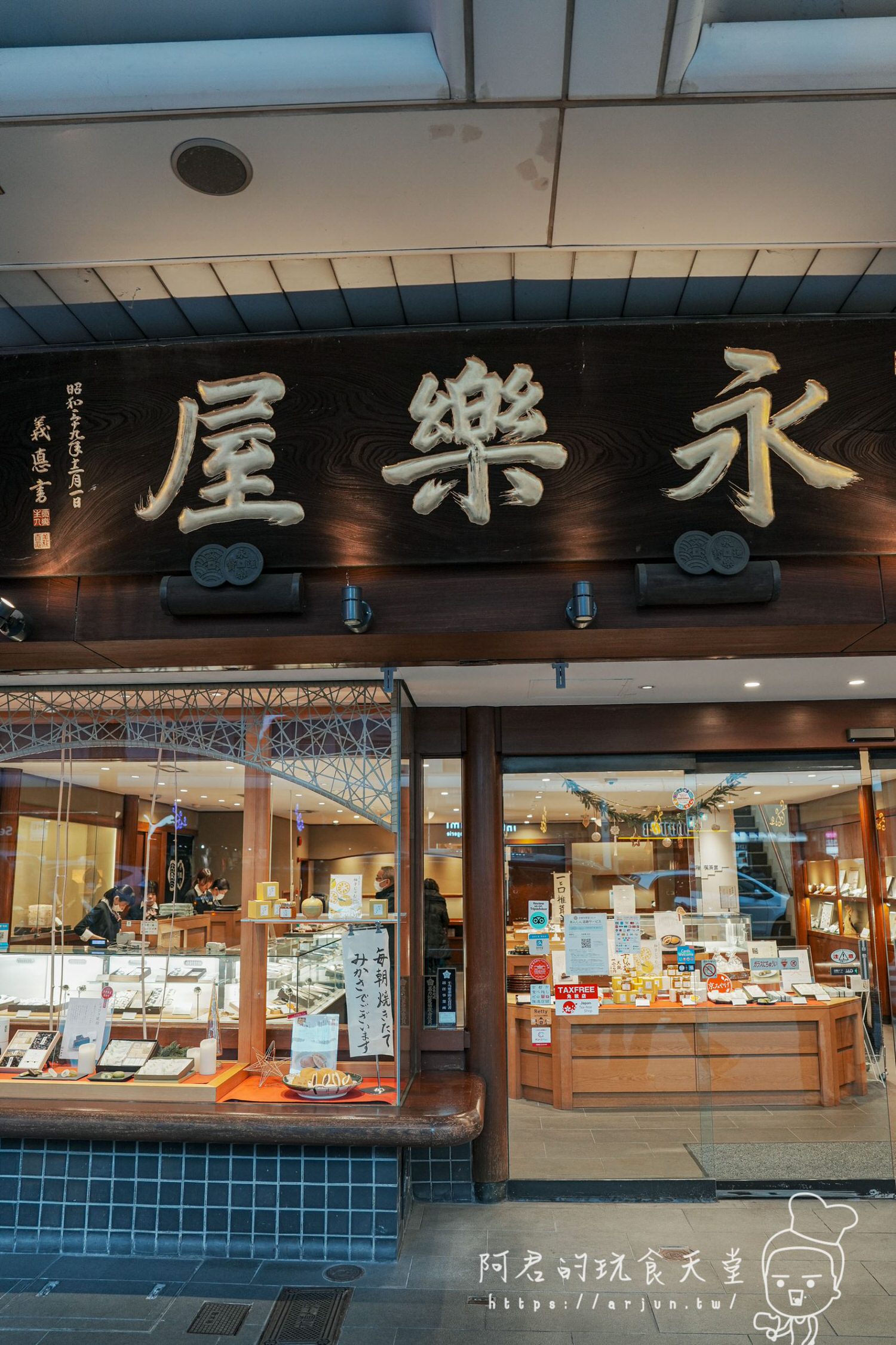 【日本】京都 永楽屋(永樂屋) 本店｜tabelog 3.51分、Google map 4.1｜享受80年老店舖的栗子甜點